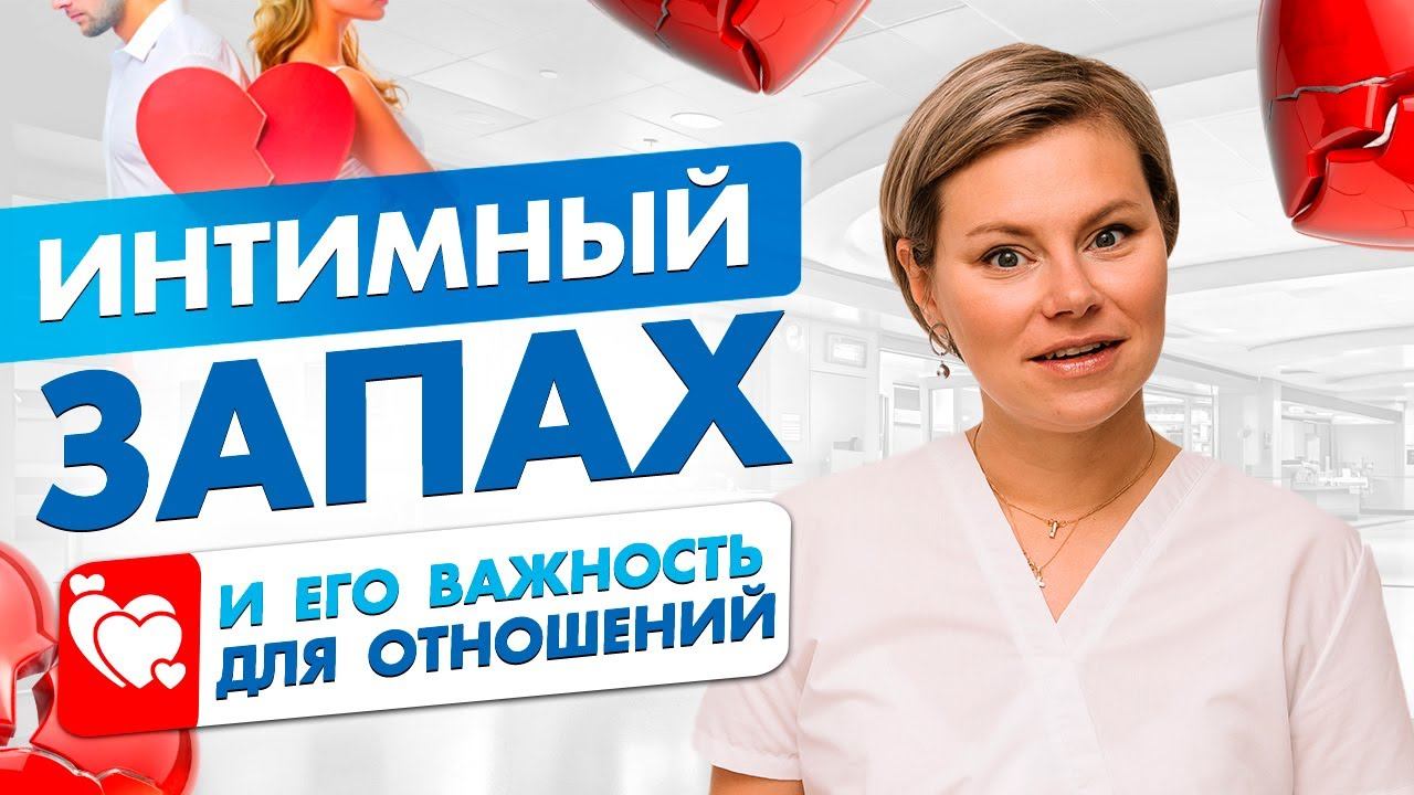 Интимный запах и его важность для отношений. Запах из влагалища. Гинеколог Екатерина Волкова. смотреть онлайн