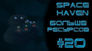 Space haven #20 Больше ресурсов богу ресурсов!