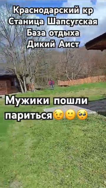 Баня#путешествия #горы #река #отдых #природа #беседка #весна #краснодарский смотреть онлайн