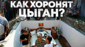 Золото, веселье и дорогой алкоголь! / Как проходят ЦЫГАНСКИЕ похороны?