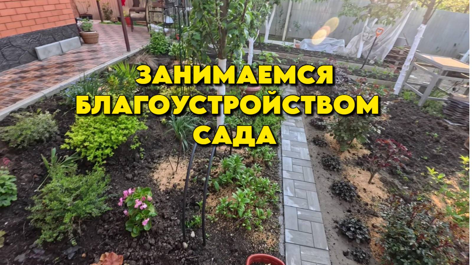 886 Жизнь на юге после переезда/Работа по саду/Дом на юге России смотреть онлайн