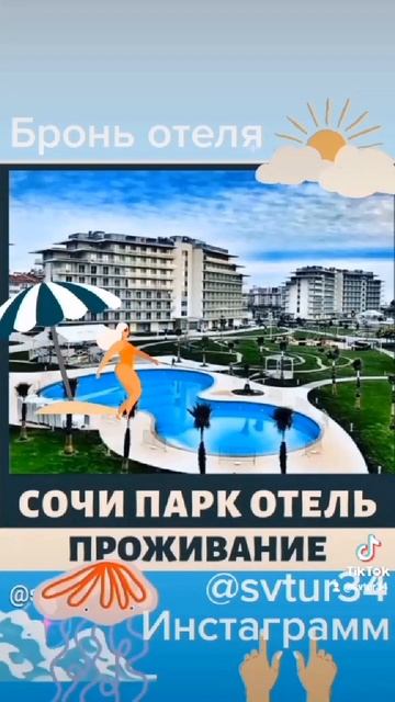 Сочи Парк Отель, бронируем! www.svtur34.ru смотреть онлайн
