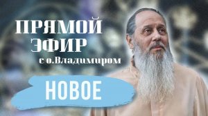 Новое! О. Владимир Головин. Ответы на вопросы от 04 апреля!