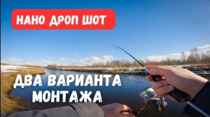 НАНО ДРОП ШОТ. Для хищной и белой рыбы.