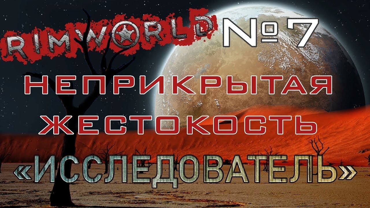Rimworld#7s2.5 (без модов) Неприкрытая жестокость "Исследователь"