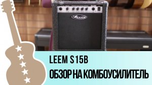 Leem S15B - обзор комбоусилителя