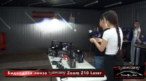 Обзор Bi led линз ViperZoom Z10 Laser и Terminator - Студия Автосвета "Девайс Авто"