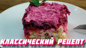Салат "Селёдка под шубой" —  классический рецепт