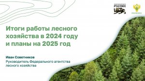 Леса России доклад руководителя Рослесхоза И.В.Советникова