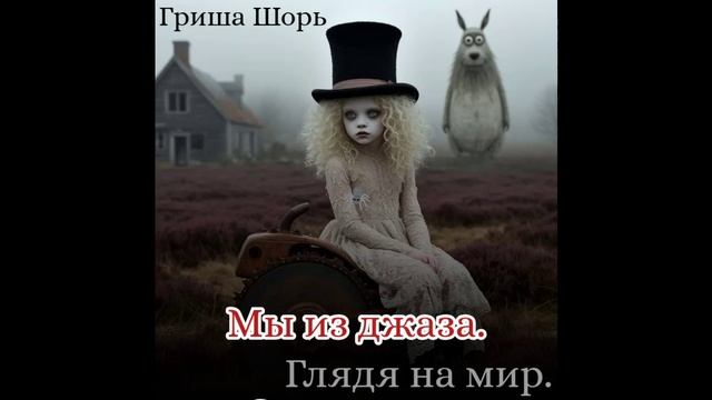 Мы из джаза.