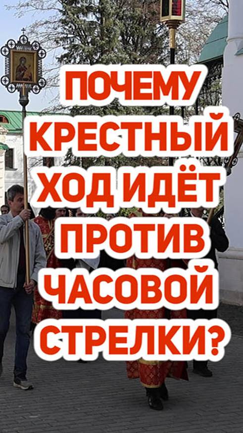 Почему Крестный ход совершается против часовой стрелки? смотреть онлайн