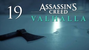 Assassin's Creed Valhalla - Право по рождению (Часть 1) - Прохождение игры на русском [#19] | PC