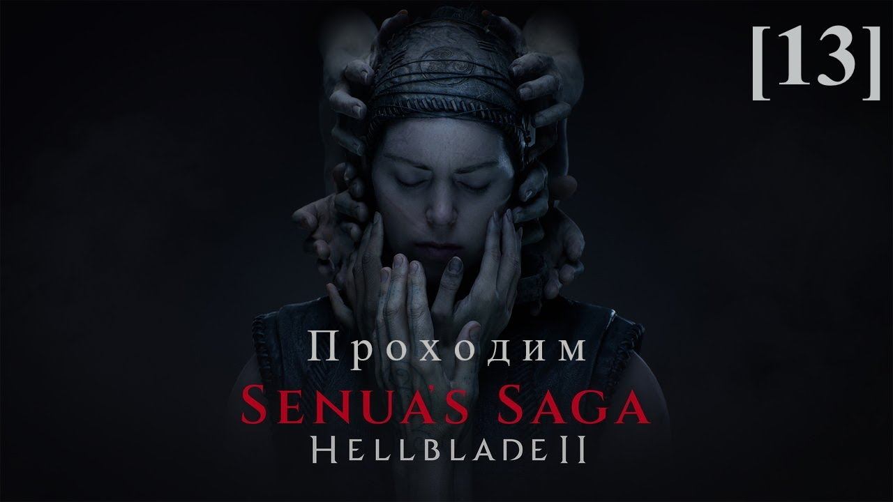 Hellblade II: Senua's Saga [13] / Боргарвирки (3)