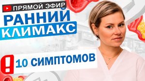 10 симптомов раннего климакса. Что приближает менопаузу? Гинеколог Екатерина Волкова
