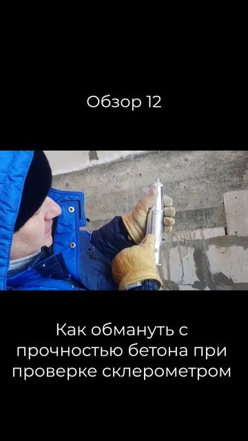 12. как обмануть с прочностью бетона при проверке склерометром #технадзор смотреть онлайн