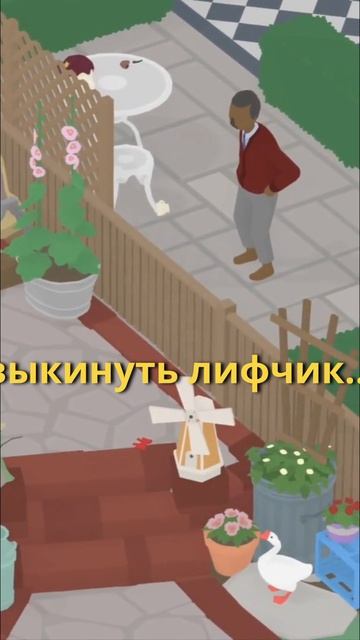 Самый тяжёлый лифчик #untitledgoosegame смотреть онлайн