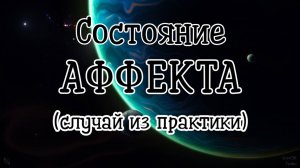 Состояние Аффекта (случай из практики)#регрессивныйгипноз
