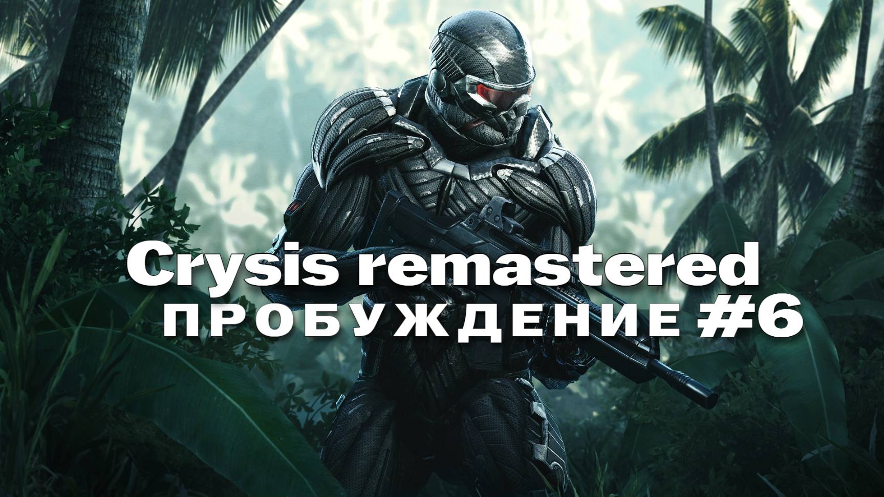 crysis remastered Прохождение игры #6 Пробуждение на русском смотреть онлайн