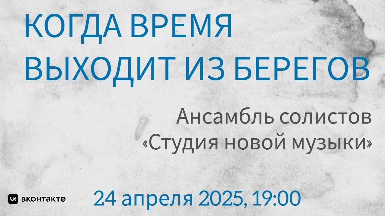 "Когда время выходит из берегов…" | "When Time Overflows Its Banks... " смотреть онлайн