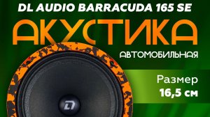 Замена штатных динамиков в Chevrolet Cruze на DL AUDIO BARRACUDA 165 SE