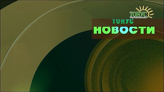 Тонус новости из города Саки 13 августа 2019 смотреть онлайн