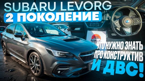 Subaru Levorg VN 1.8 - что нужно знать про техническую часть.