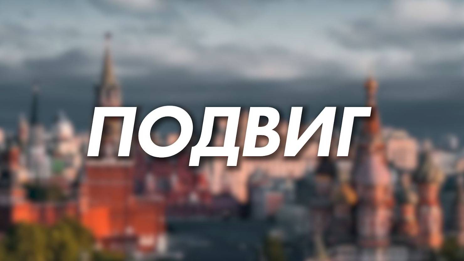 Герои среди нас смотреть онлайн