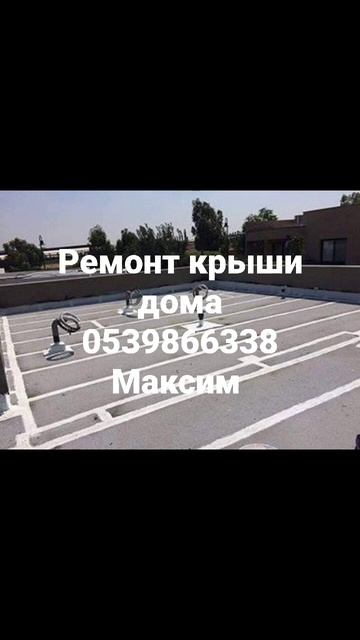 Израиль протечки стен крыши ремонт Пергула и тд. 0539866338