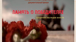 ПАМЯТЬ О ПОБЕДИТЕЛЯХ