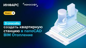 3 способа создать квартирную станцию в nanoCAD BIM Отопление