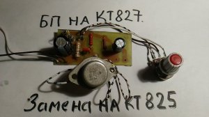 Для начинающих. БП на кт827 меняем на кт 825. Как это сделать..