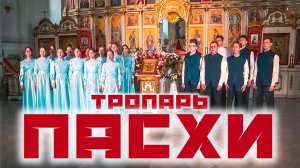 Тропарь Пасхи