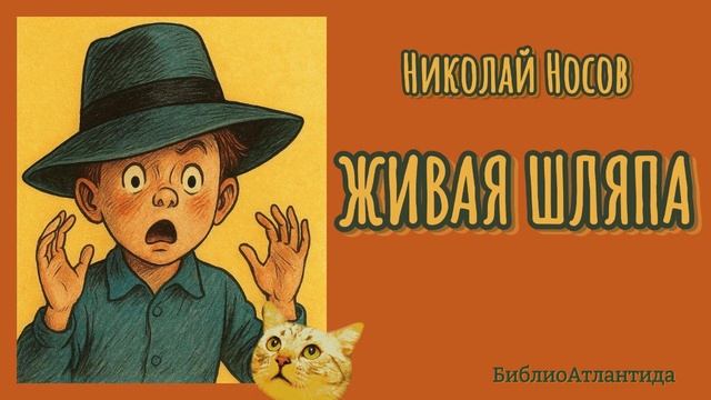 Николай Носов "Живая шляпа". смотреть онлайн