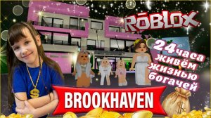 Стали На 24 Часа БОГАТЫМИ в Brookhaven Roblox