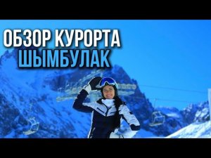 Куда поехать кататься? Обзор горнолыжного курорта «Шымбулак» Казахстан