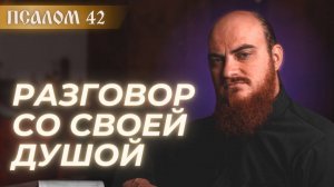 ПСАЛОМ 42: разговор со своей душой. Толкование псалмов.