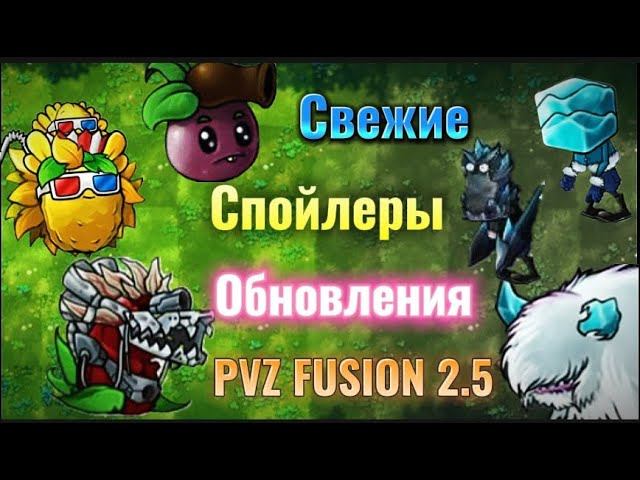 Свежие сливы обновления Pvz Fusion 2.5 #pvzfusion #рекомендации #pvz