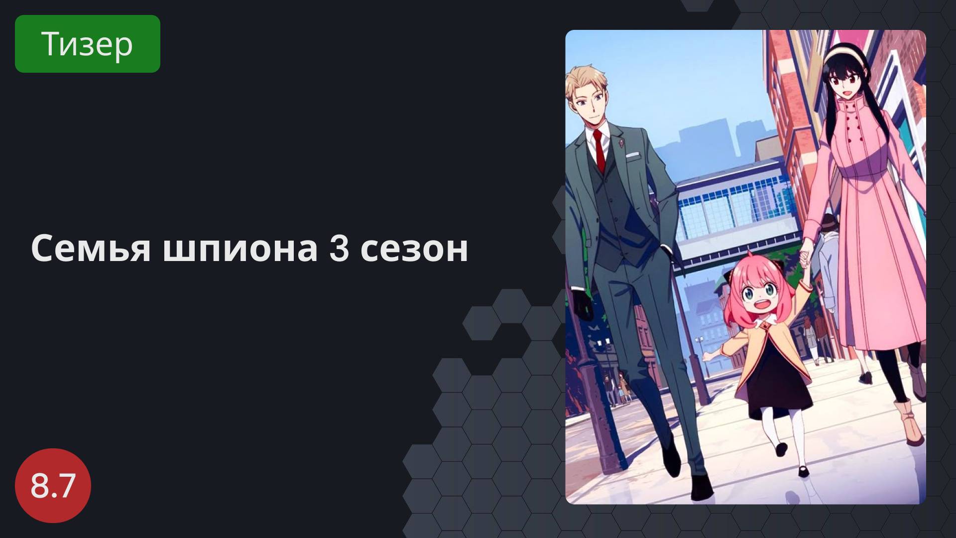 Семья шпиона 3 сезон 2025 - Тизер