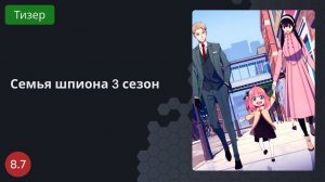 Семья шпиона 3 сезон 2025 - Тизер