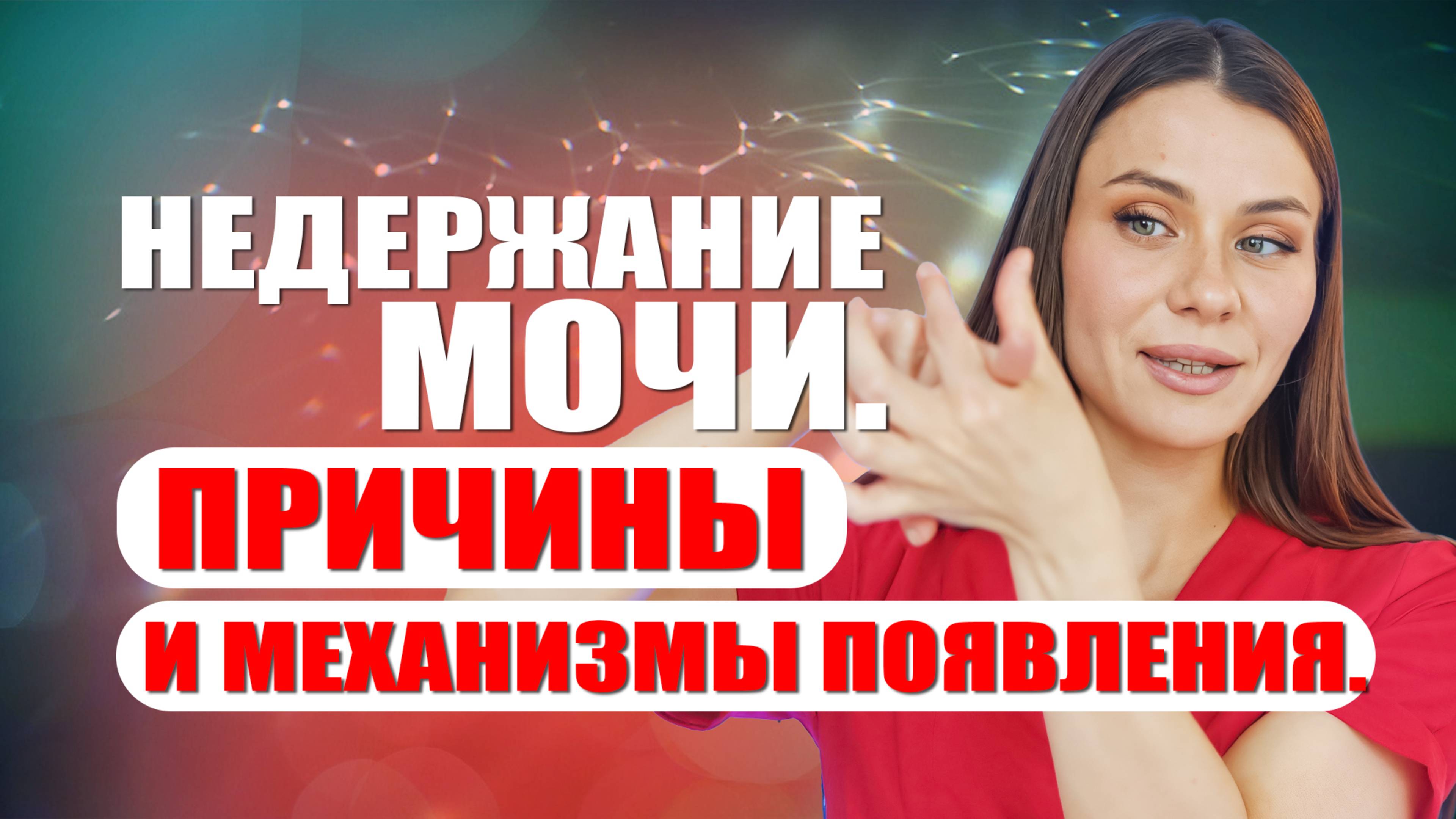 Недержание мочи. Причины и механизмы появления. #гинеколог #женскоездоровье #эндокринолог