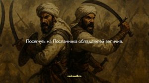 Нашид Аль Къовлю Саварим Перевод На Русском 🎧🔥👑 #на