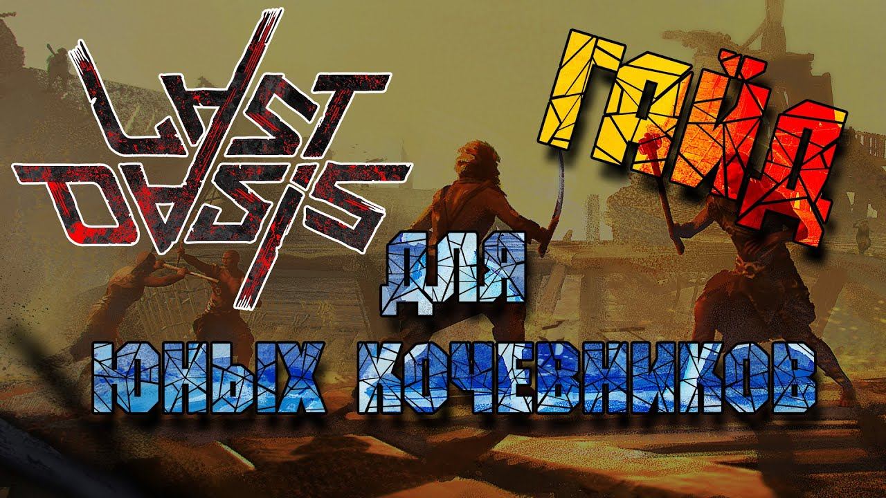 Last Oasis: ГАЙД для юных кочевников смотреть онлайн