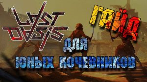 Last Oasis: ГАЙД для юных кочевников