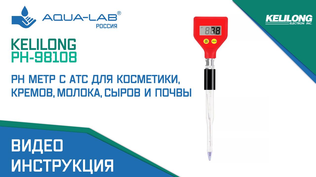 Kelilong PH-98108 ph метр с ATC для косметики, кремов, молока, сыров, почвы |Видеоинструкция смотреть онлайн
