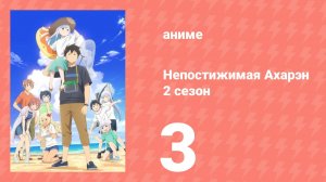 Непостижимая Ахарэн 2 сезон 3 серия (аниме-сериал, 2025)
