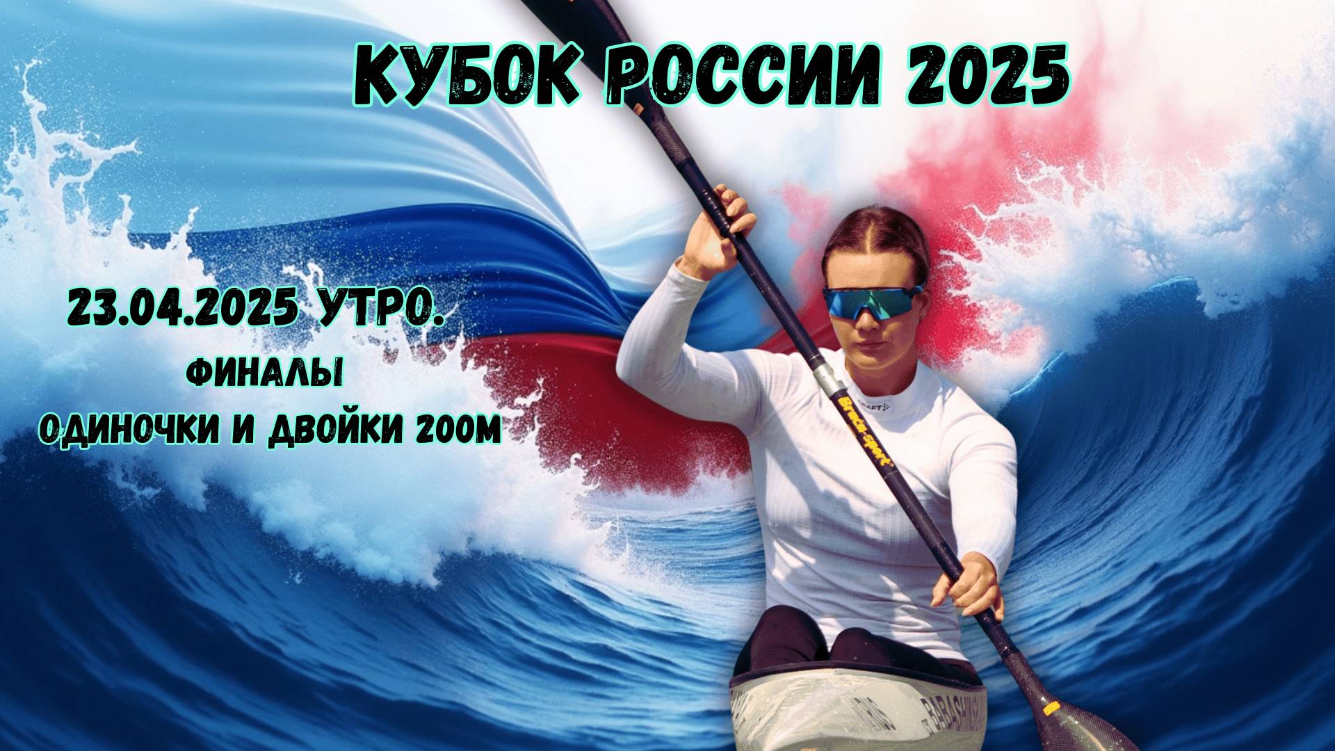 23.04.2025. КУБОК РОССИИ. УТРО. ОДИНОЧКИ И ДВОЙКИ 200м