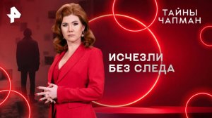 Исчезли без следа — Тайны Чапман (23.04.2025)