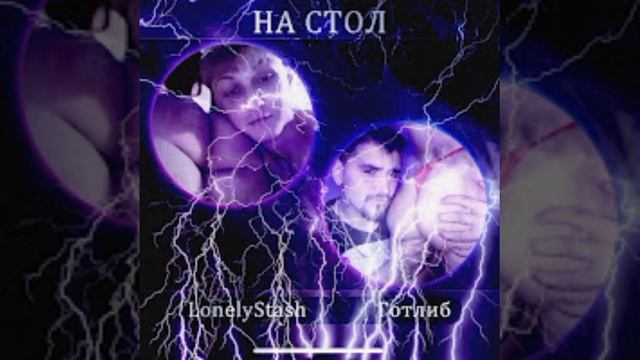 LonelyStash- на стол (1 час)