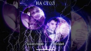 lonelyStash- на стол (1 час)