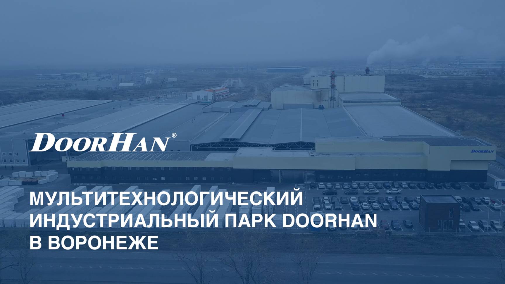 Мультитехнологический индустриальный парк DoorHan в Воронеже смотреть онлайн
